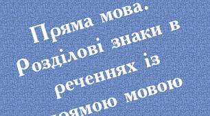 Пряма мова. Розділові знаки в реченнях із прямою мовою