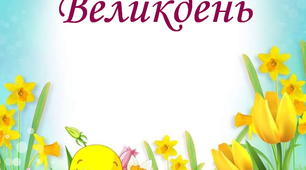 Папка "ВЕЛИКДЕНЬ" для батьків та дітей