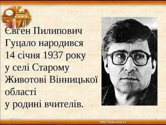 Євген Гуцало - презентація з української літератури