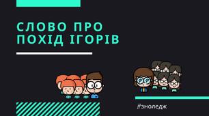 Літературний диктант «Так чи ні» ( за твором давньої літератури "Слово про похід Ігорів")