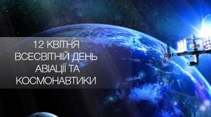 12 квітня - всесвітній день авіації день космонавтики