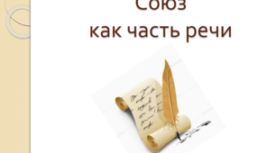Союз как часть речи