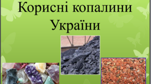 Урок "Корисні копалини України. Паливні корисні копалини"