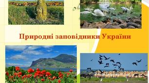 Природознавство 13.04 - 17.04