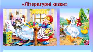 Підсумок за темою "Літературні казки"