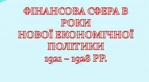 Фінансова сфера в роки нової економічної політики 1921 - 1928 рр.