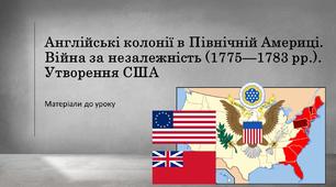 Презентація до уроку «Англійські колонії в Північній Америці. Війна за незалежність (1775—1783 рр.). Утворення США» (Всесвітня історія, 8 клас)