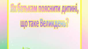 Консультація для батьків "Як батькам пояснити дитині,  що таке Великдень?"