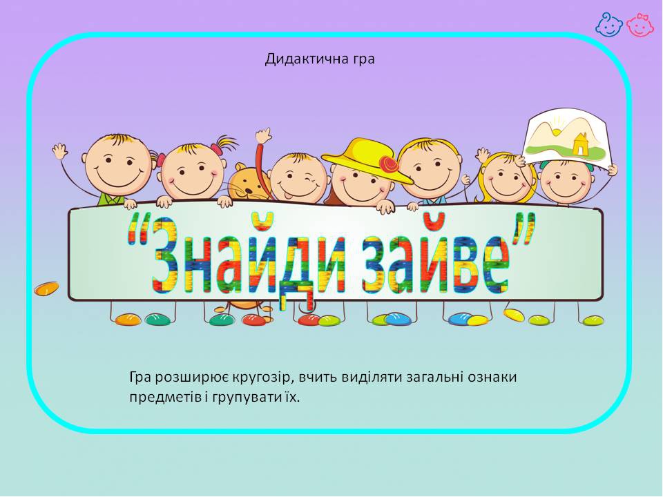 Дидактична гра “Знайди зайве”
