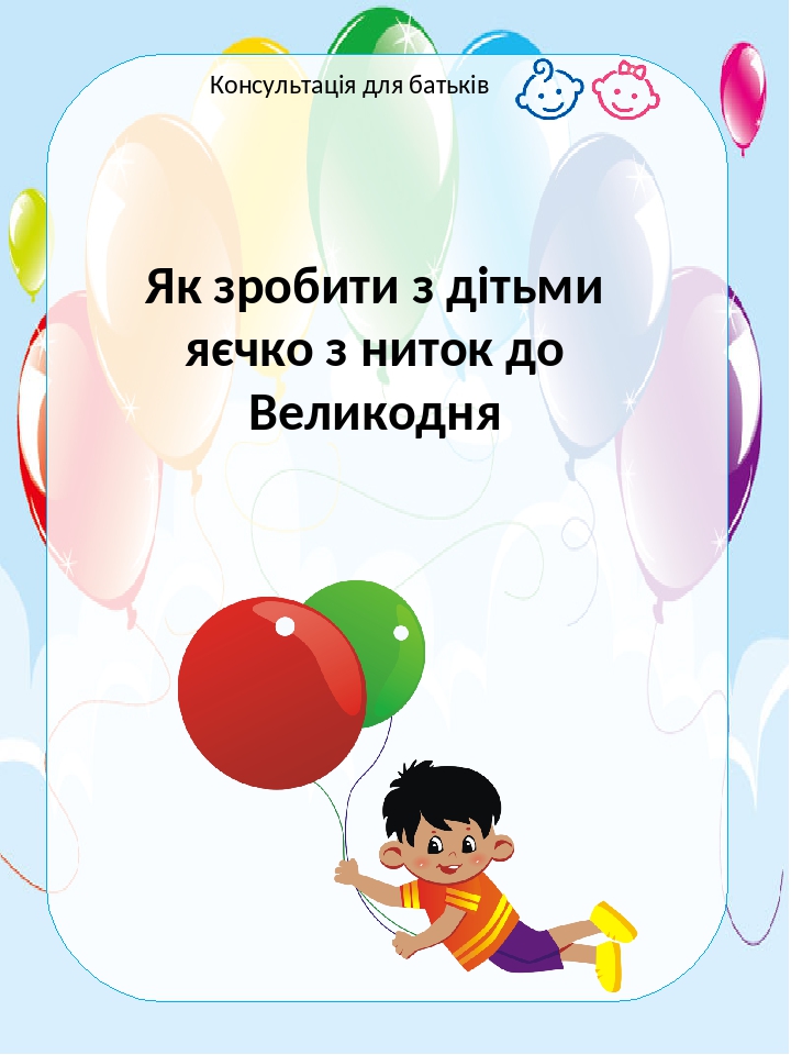 Як зробити з дітьми яєчко з ниток до Великодня Консультація для батьків