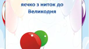 Консультація для батьків "Як зробити з дітьми яєчко з ниток до Великодня»