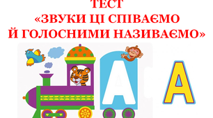 ТЕСТ «ЗВУКИ ЦІ СПІВАЄМО Й ГОЛОСНИМИ НАЗИВАЄМО»