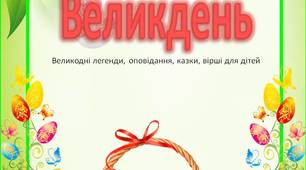 Консультація для батьків "Великдень"