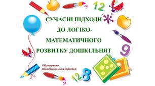 Доповідь на тему "Сучасні підходи до логіко-математичного розвитку дошкільнят"