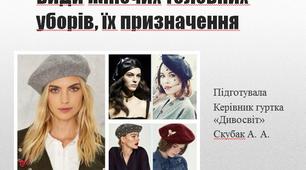 Презентація до заняття гуртка "Паперокручення" на тему: "Види жіночих головних уборів, їх призначення"