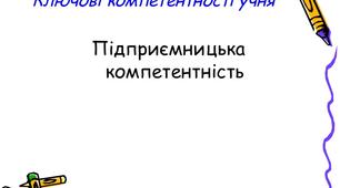 Особливості формування підприємницької компетентності в здобувачів освіти ЗЗСО в умовах трансформації освіти