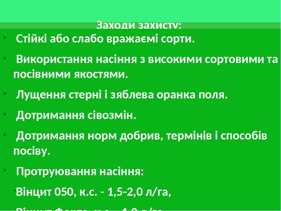 Заходи захисту: Стійкі або слабо вражаємі сорти. Використання насіння з високими сортовими та посівними якостями. Лущення стерні і зяблева оранка п...