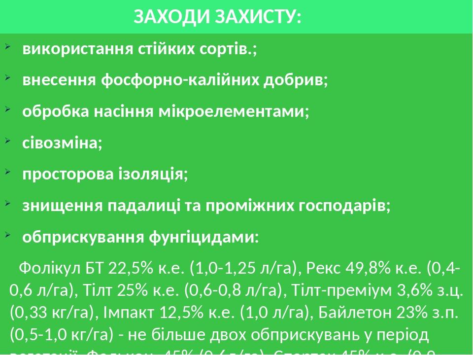 ЗАХОДИ ЗАХИСТУ: використання стійких сортів.; внесення фосфорно-калійних добрив; обробка насіння мікроелементами; сівозміна; просторова ізоляція; з...