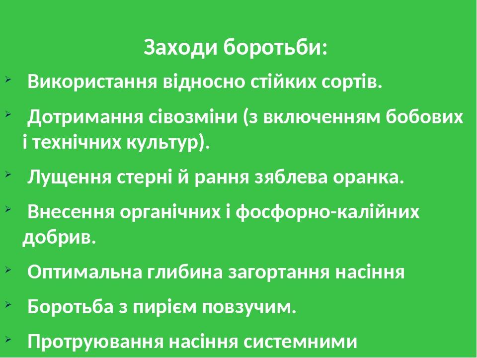 Заходи боротьби: Використання відносно стійких сортів. Дотримання сівозміни (з включенням бобових і технічних культур). Лущення стерні й рання зябл...