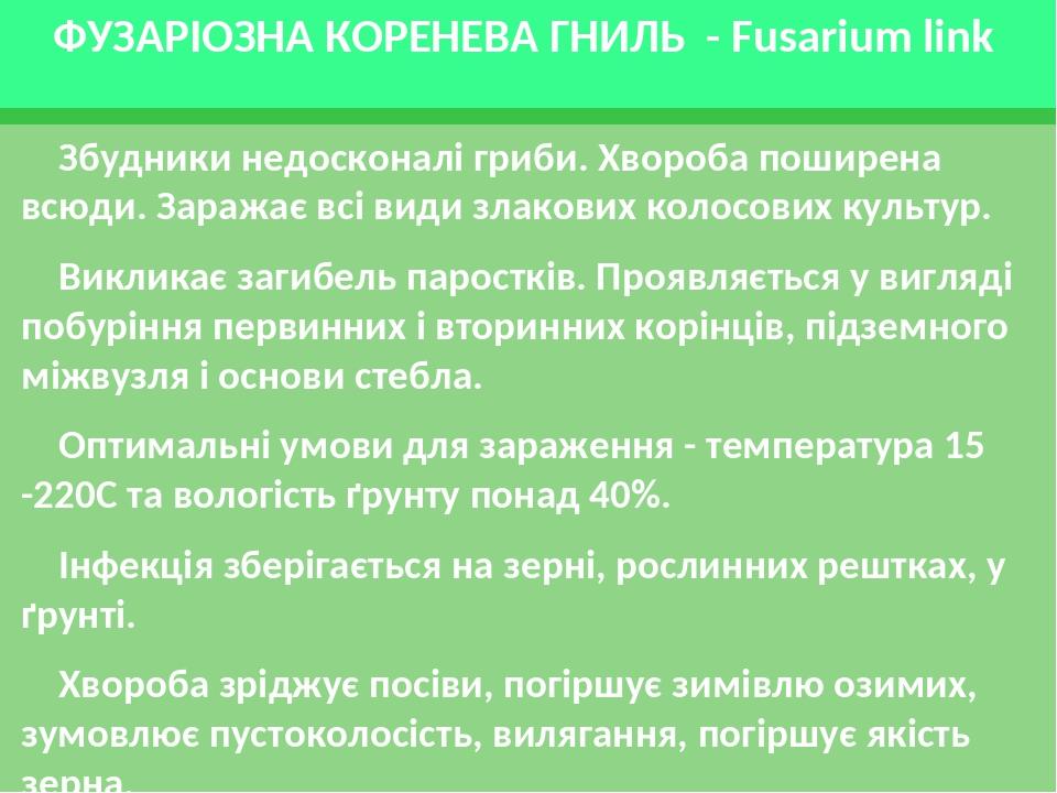 ФУЗАРІОЗНА КОРЕНЕВА ГНИЛЬ - Fusarium link Збудники недосконалі гриби. Хвороба поширена всюди. Заражає всі види злакових колосових культур. Викликає...