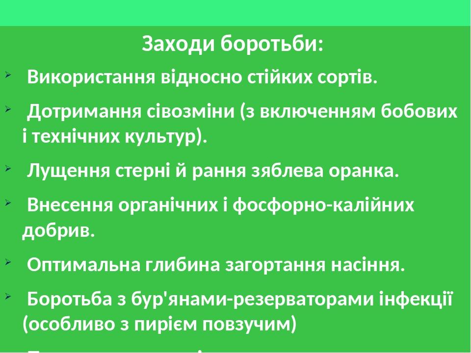 Заходи боротьби: Використання відносно стійких сортів. Дотримання сівозміни (з включенням бобових і технічних культур). Лущення стерні й рання зябл...