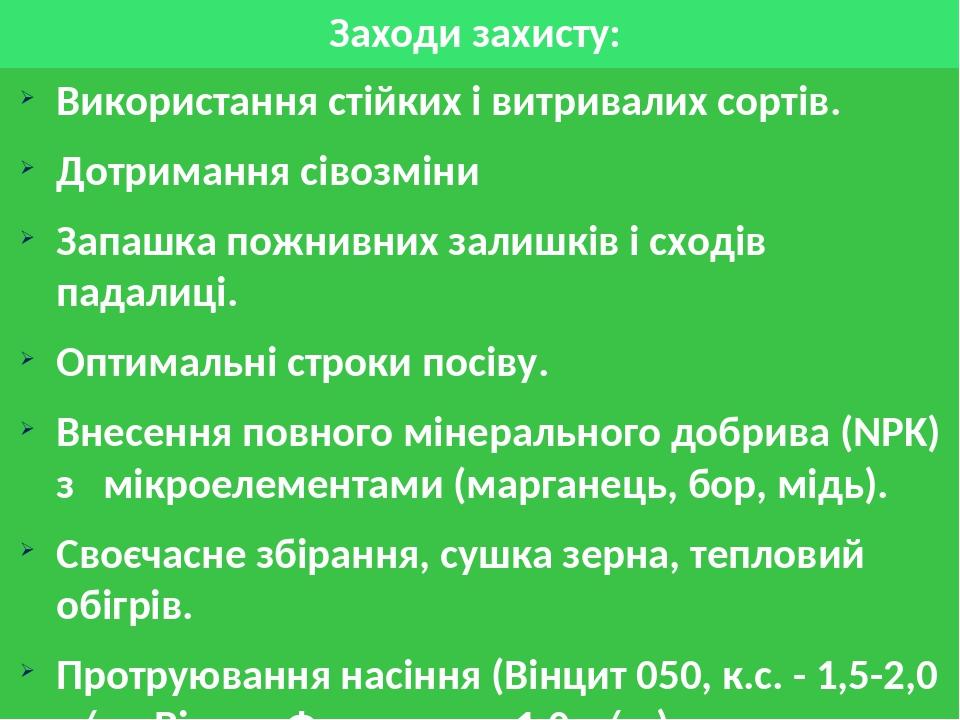 Заходи захисту: Використання стійких і витривалих сортів. Дотримання сівозміни Запашка пожнивних залишків і сходів падалиці. Оптимальні строки посі...