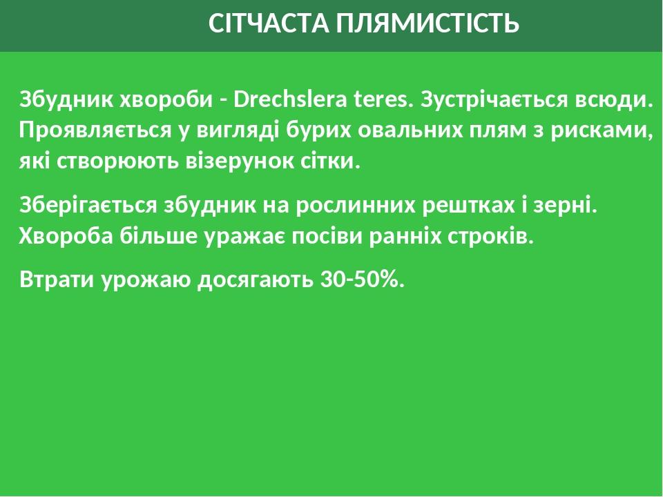 СІТЧАСТА ПЛЯМИСТІСТЬ Збудник хвороби - Drechslera teres. Зустрічається всюди. Проявляється у вигляді бурих овальних плям з рисками, які створюють в...