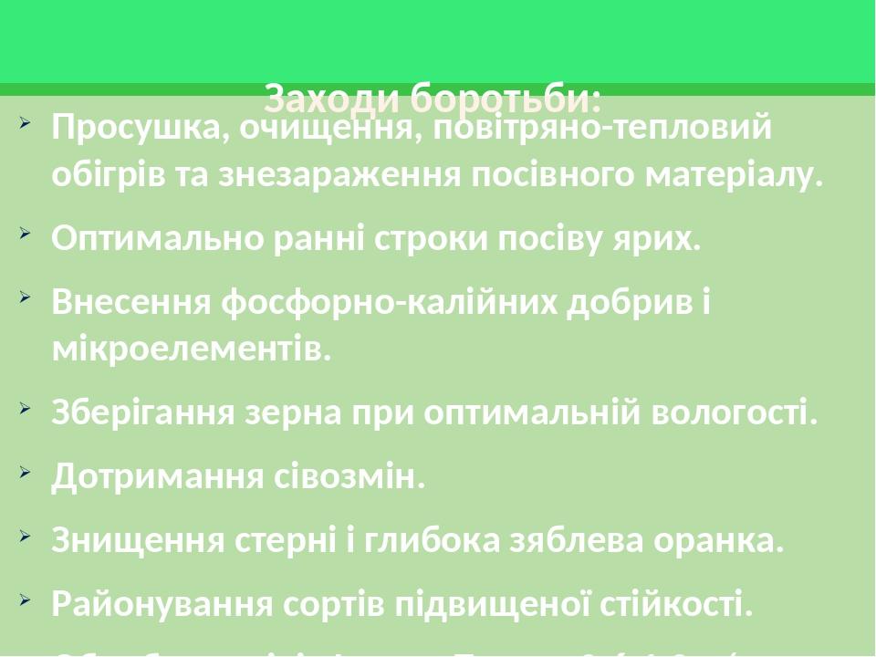 Заходи боротьби: Просушка, очищення, повітряно-тепловий обігрів та знезараження посівного матеріалу. Оптимально ранні строки посіву ярих. Внесення ...
