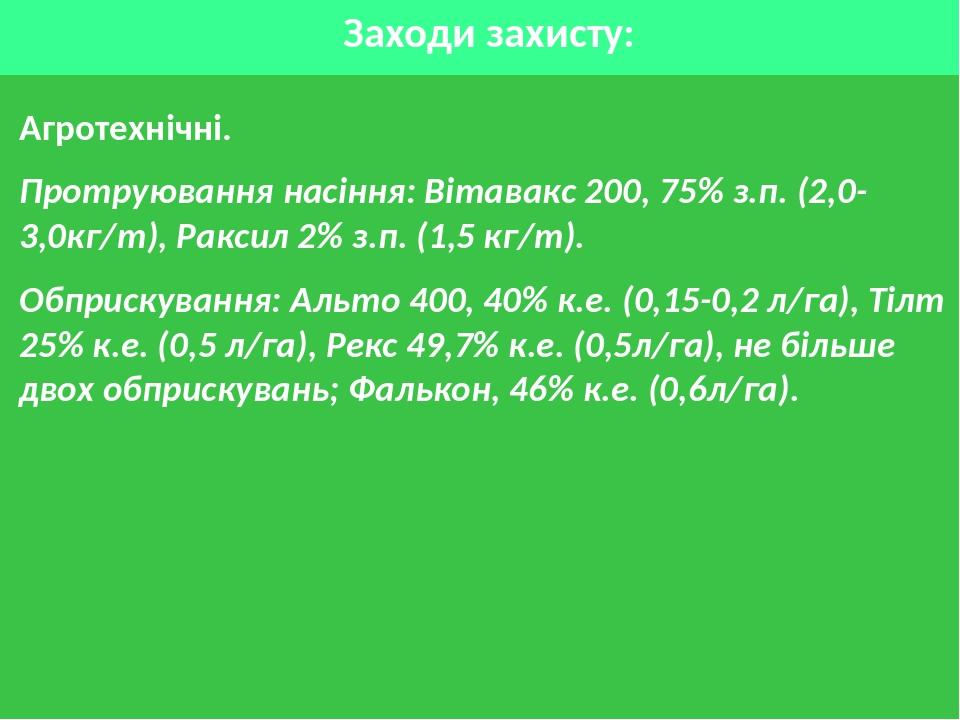 Заходи захисту: Агротехнічні. Протруювання насіння: Вітавакс 200, 75% з.п. (2,0-3,0кг/т), Раксил 2% з.п. (1,5 кг/т). Обприскування: Альто 400, 40% ...