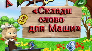 Дидактична гра "Склади слово для Маши"