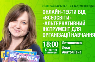 Онлайн-тести від "Всеосвіти" - альтернативний інструмент для організації навчання