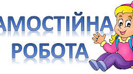 Самостійна робота.