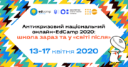Стартував антикризовий національний онлайн-EdCamp 2020 