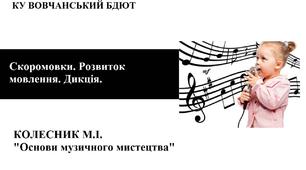 Скоромовки. Розвиток мовлення. Дикція.