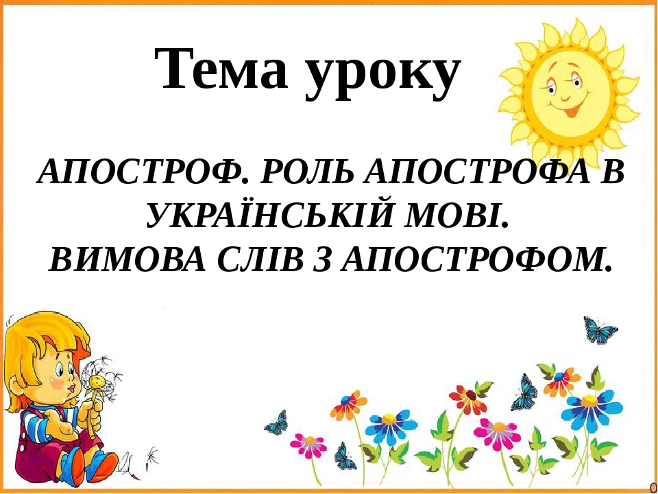 Ознайомлення зі знаком апостроф. Формування правильної вимови слів ...