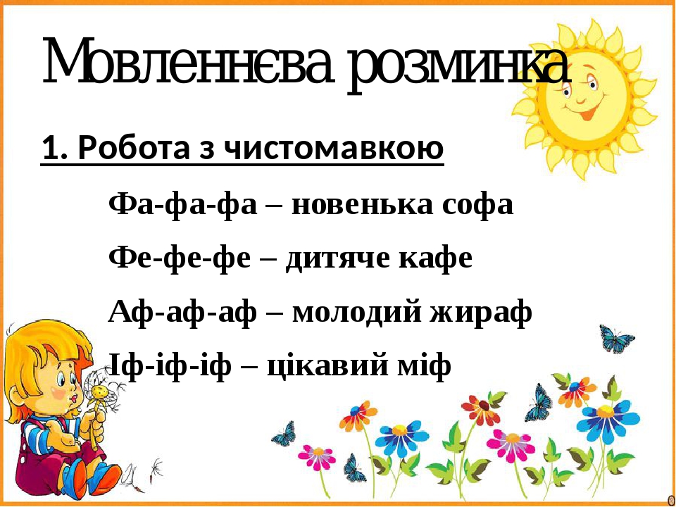 Мовленнєва розминка 1. Робота з чистомавкою Фа-фа-фа – новенька софа Фе-фе-фе – дитяче кафе Аф-аф-аф – молодий жираф Іф-іф-іф – цікавий міф