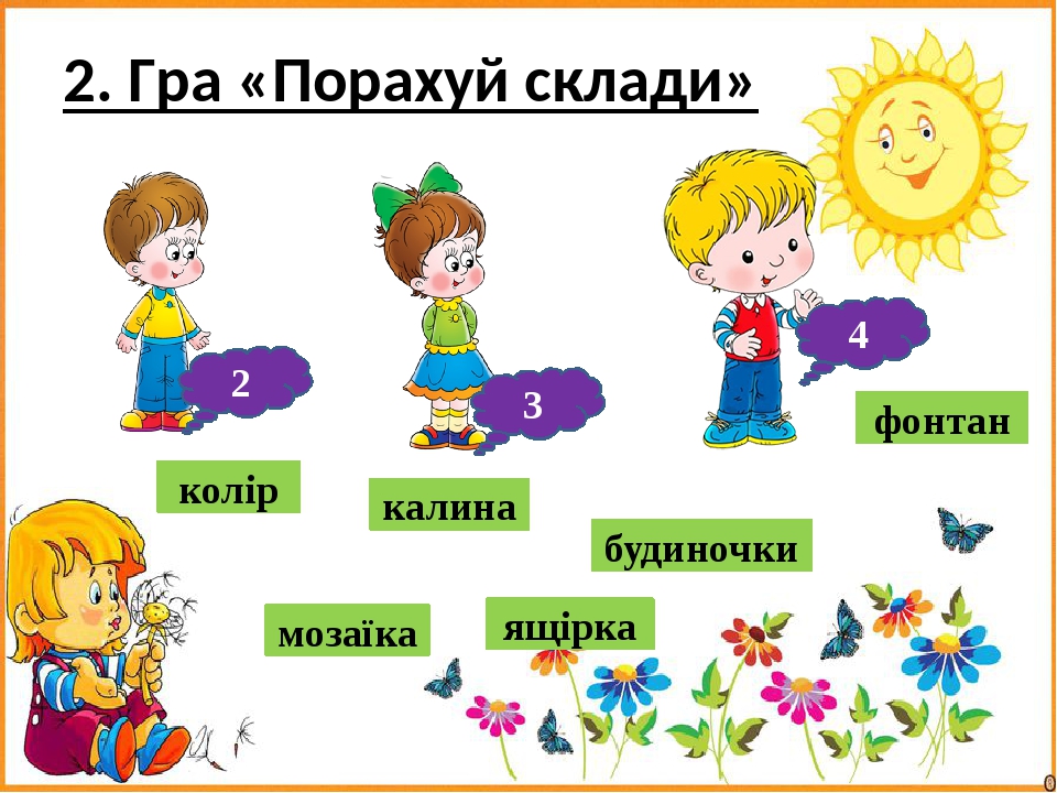 2. Гра «Порахуй склади» колір мозаїка будиночки фонтан ящірка калина 2 4 3