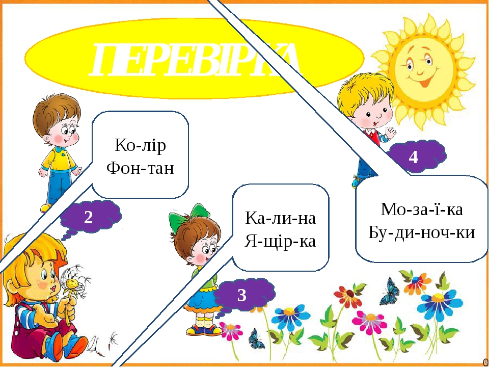 ПЕРЕВІРКА 2 Ко-лір Фон-тан 3 Ка-ли-на Я-щір-ка 4 Мо-за-ї-ка Бу-ди-ноч-ки