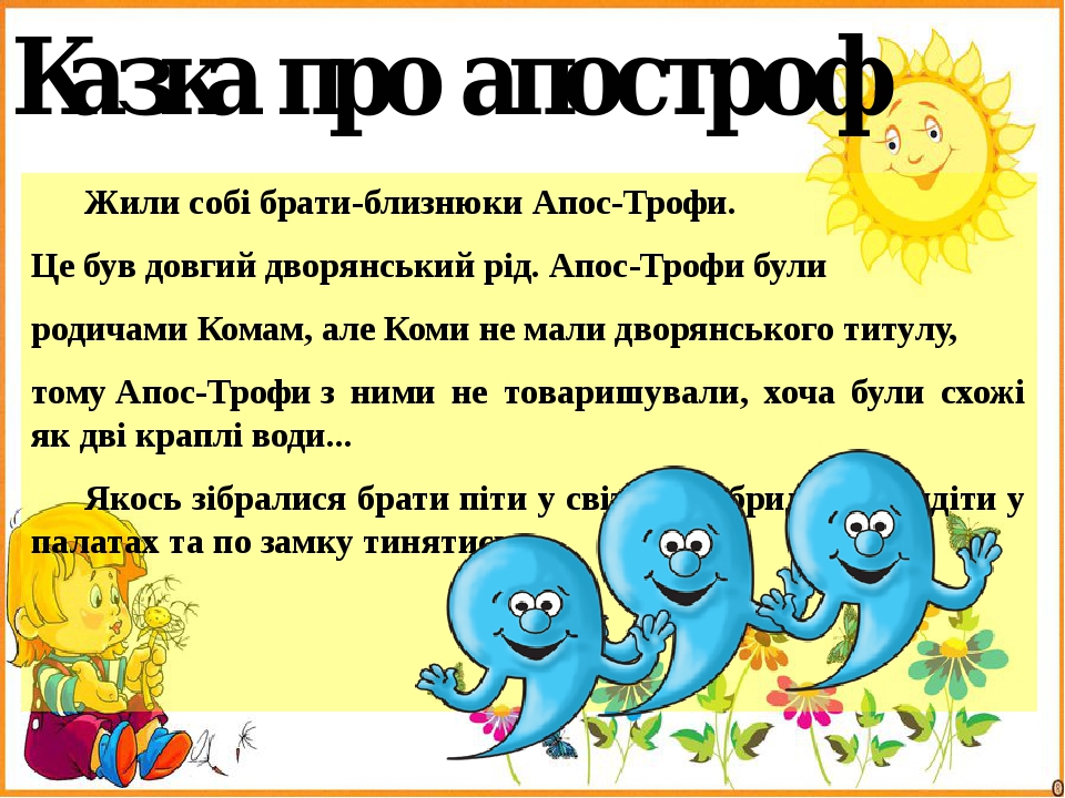 Казка про апостроф Жили собі брати-близнюки Апос-Трофи. Це був довгий дворянський рід. Апос-Трофи були родичами Комам, але Коми не мали дворянськог...