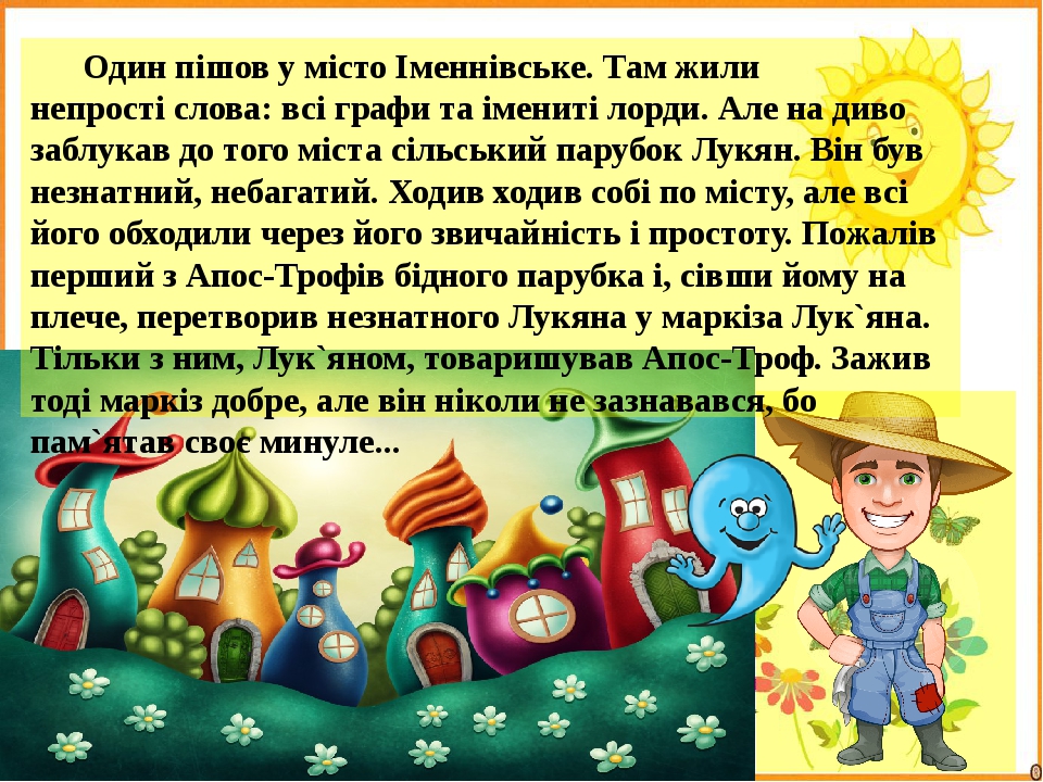 Один пішов у місто Іменнівське. Там жили непрості слова: всі графи та імениті лорди. Але на диво заблукав до того міста сільський парубок Лукян. Ві...