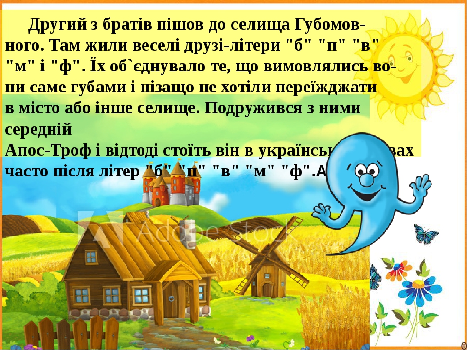 Другий з братів пішов до селища Губомов- ного. Там жили веселі друзі-літери "б" "п" "в" "м" і "ф". Їх об`єднувало те, що вимовлялись во- ни саме гу...