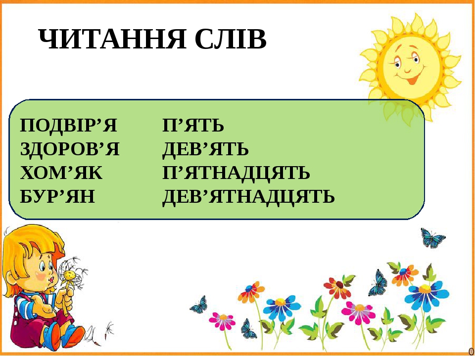 ЧИТАННЯ СЛІВ ПОДВІР’Я П’ЯТЬ ЗДОРОВ’Я ДЕВ’ЯТЬ ХОМ’ЯК П’ЯТНАДЦЯТЬ БУР’ЯН ДЕВ’ЯТНАДЦЯТЬ