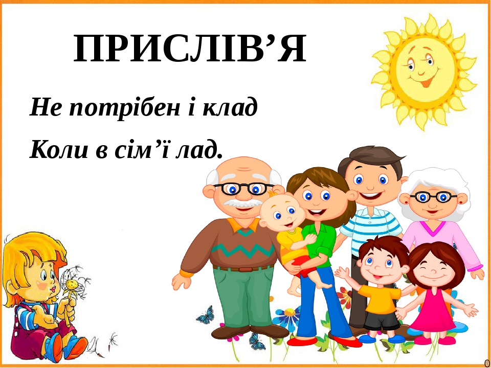 ПРИСЛІВ’Я Не потрібен і клад Коли в сім’ї лад.