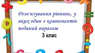 Розв'язування рівнянь, у яких один з компонентів поданий виразом