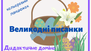 Дидактичне доміно «Кольоровий ланцюжок.Великодні писанки»