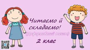 Презентація "Працюємо дистанційно з деформованим текстом".Українська мова.2 клас