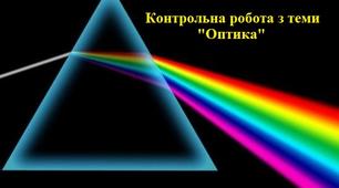 Контрольна робота з теми  "Оптика"