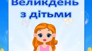 Поради батькам "Як зустріти Великдень з дітьми"