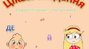 Завдання з української мови "Прийменник. Сполучник"