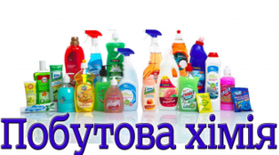Побутова хімія. Альтернативні способи очищення